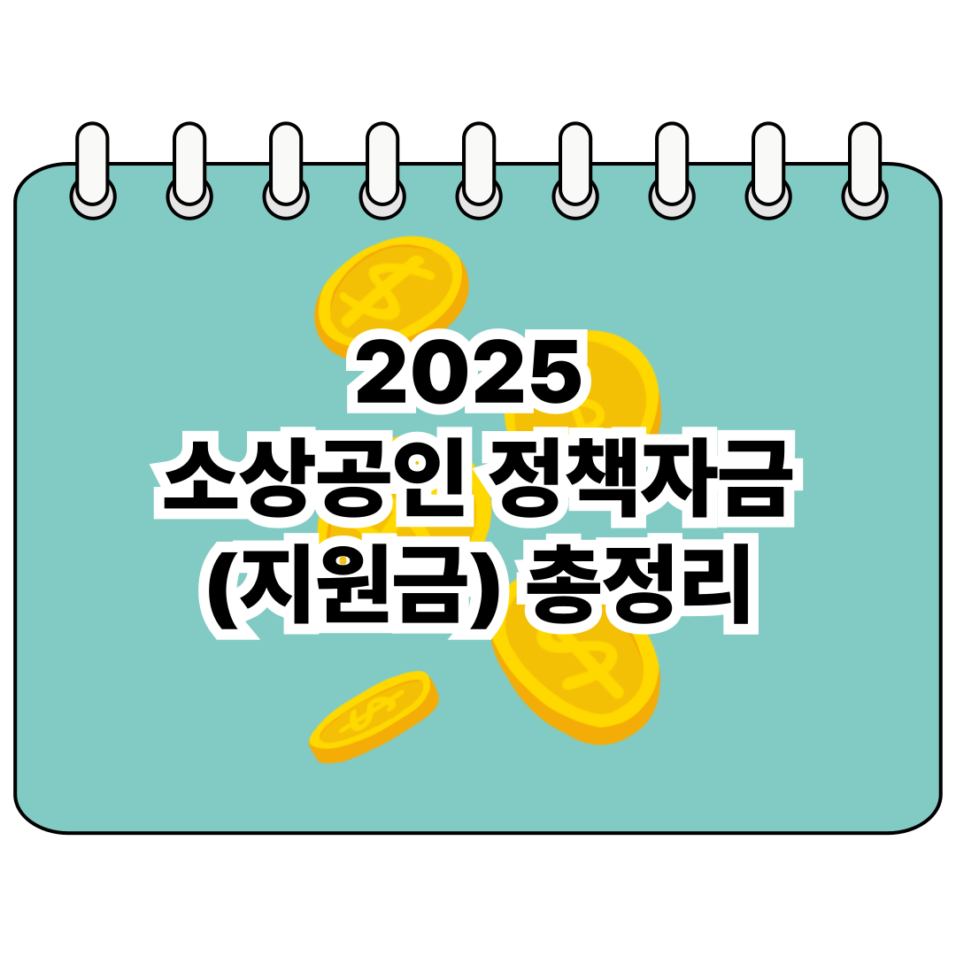 2025 소상공인 정책자금(지원금) 총정리 포스터