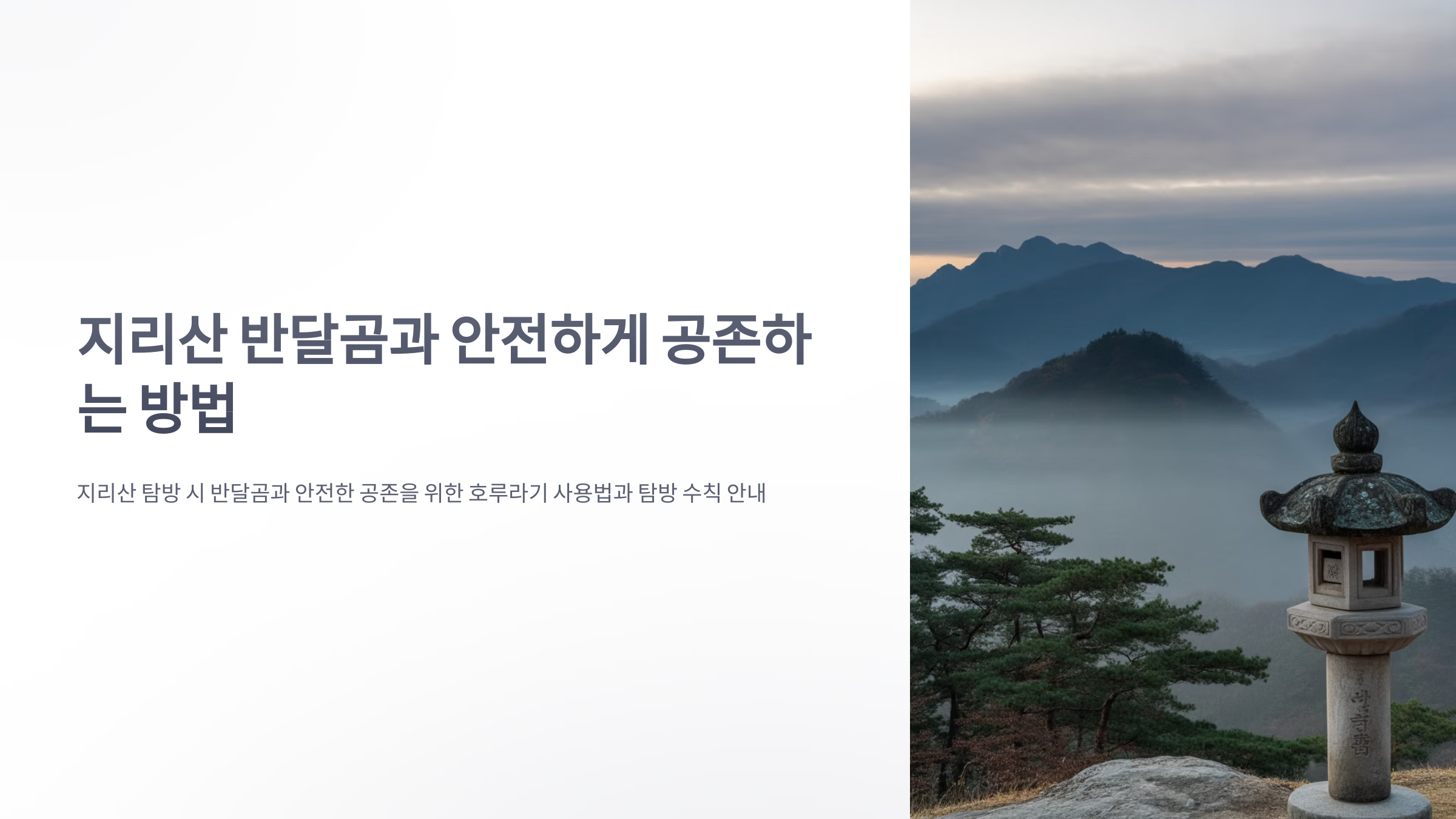 참조-지리산-반달곰,-호루라기-1