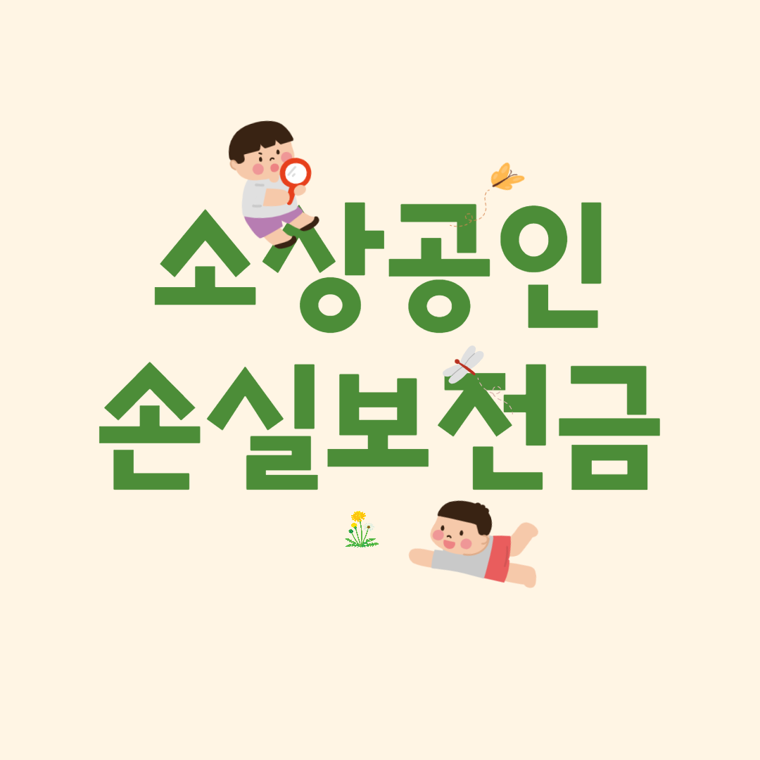 소상공인-손실보전금-썸네일