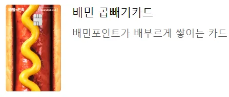 '배민 포인트가 배부르게 쌓이는 카드' 문구