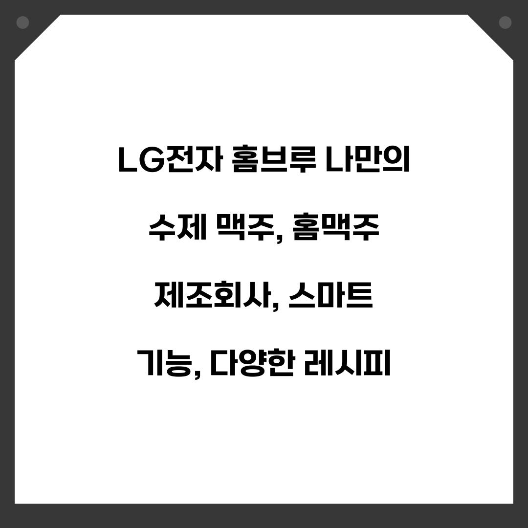 LG전자 홈브루 나만의 수제 맥주