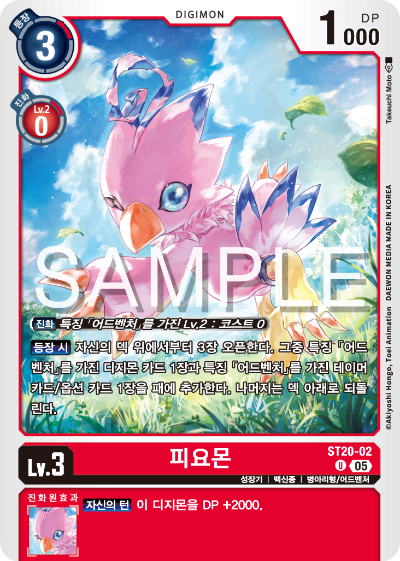디지몬카드게임 스타트덱 ST-20 PROTECTOR OF LIGHT 수록 카드 ST20-02 피요몬