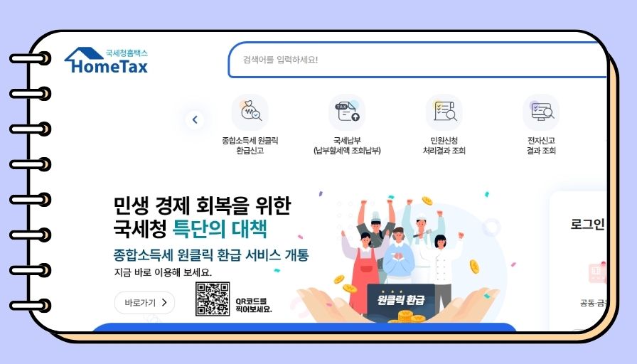 <img src="국세청 홈택스-환급금-조회-서비스.jpg" alt="국세청-홈택스-사이트의-종합소득세-원클릭-환급-서비스-이미지">