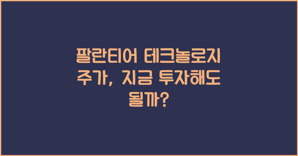 팔란티어 테크놀로지 주가
