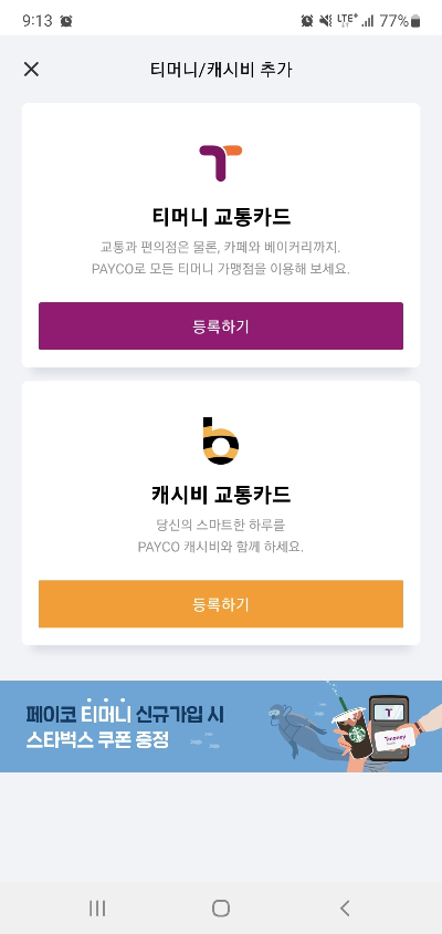 티머니 등록하기