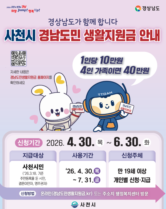 사천시 생활지원금 안내