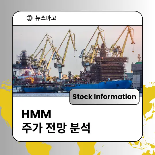 HMM 주가 전망 및 분석