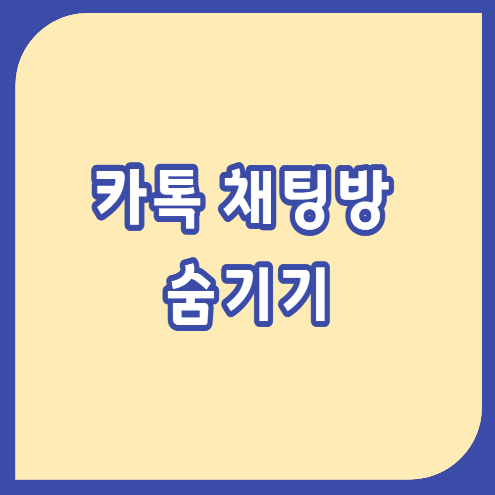 카톡 채팅방 숨기기