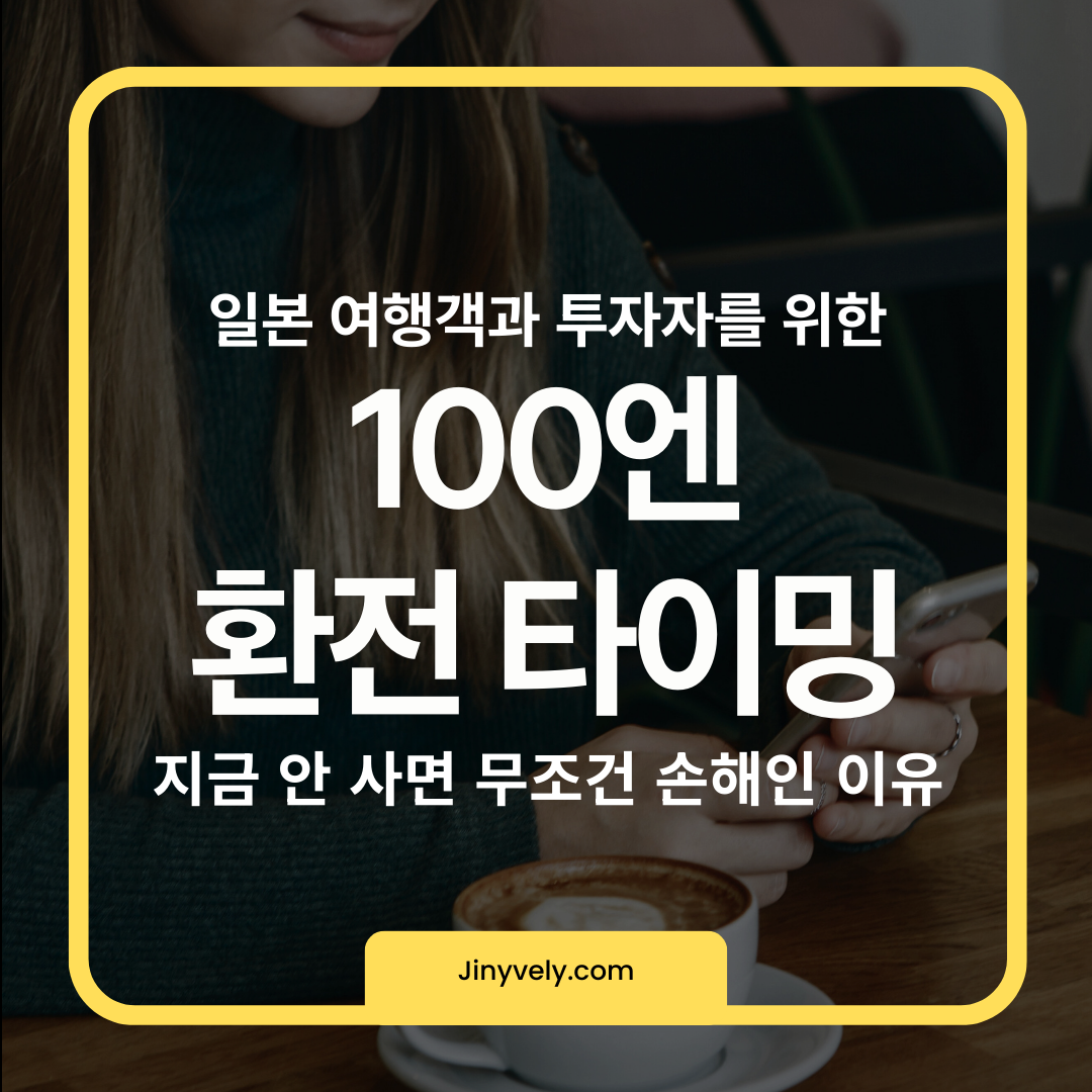 지금 당장 사야 하는 이유, 일본 여행객과 엔테크 투자자를 위한 100엔 환전 타이밍 가이드