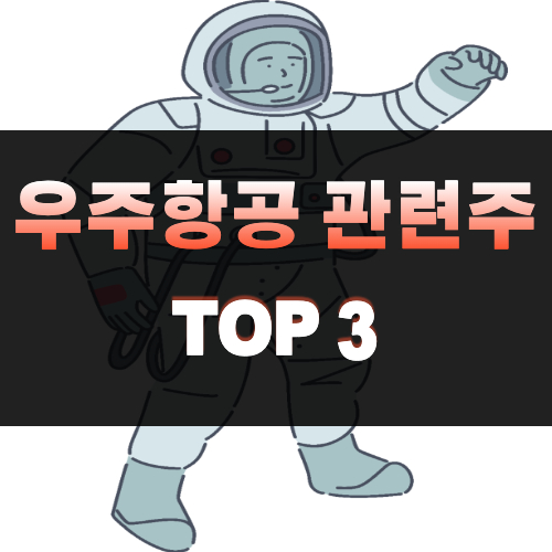 우주항공-관련주