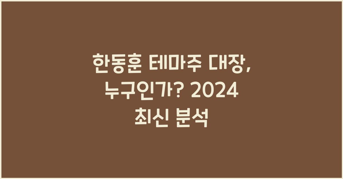 한동훈 테마주 대장