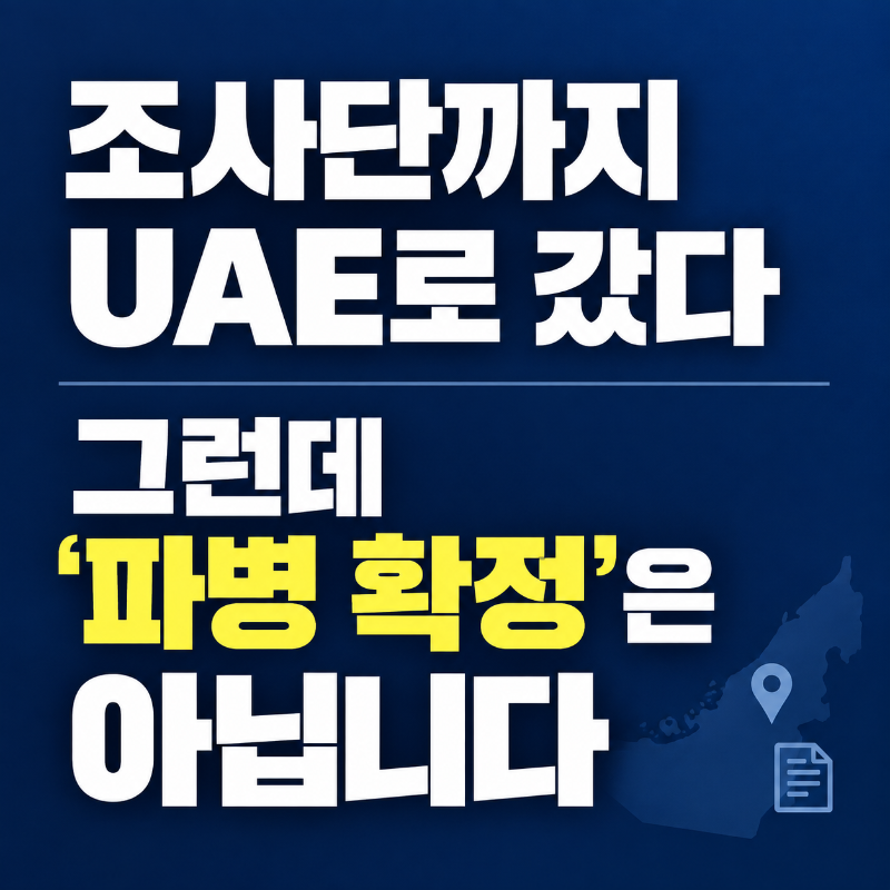 호르무즈 국방부 조사단 UAE 파견과 파병 확정 여부