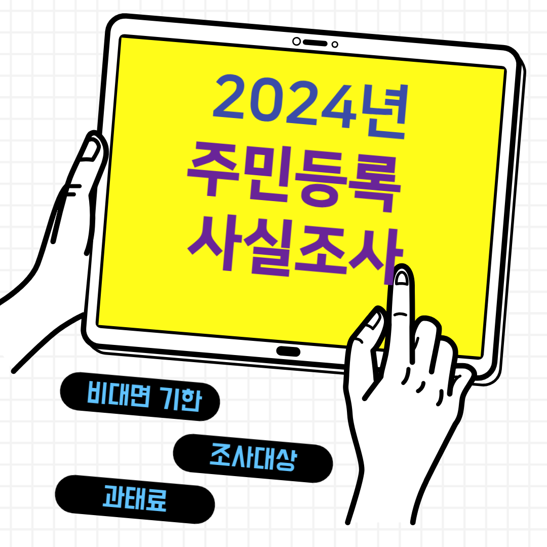 2024 주민등록 사실조사