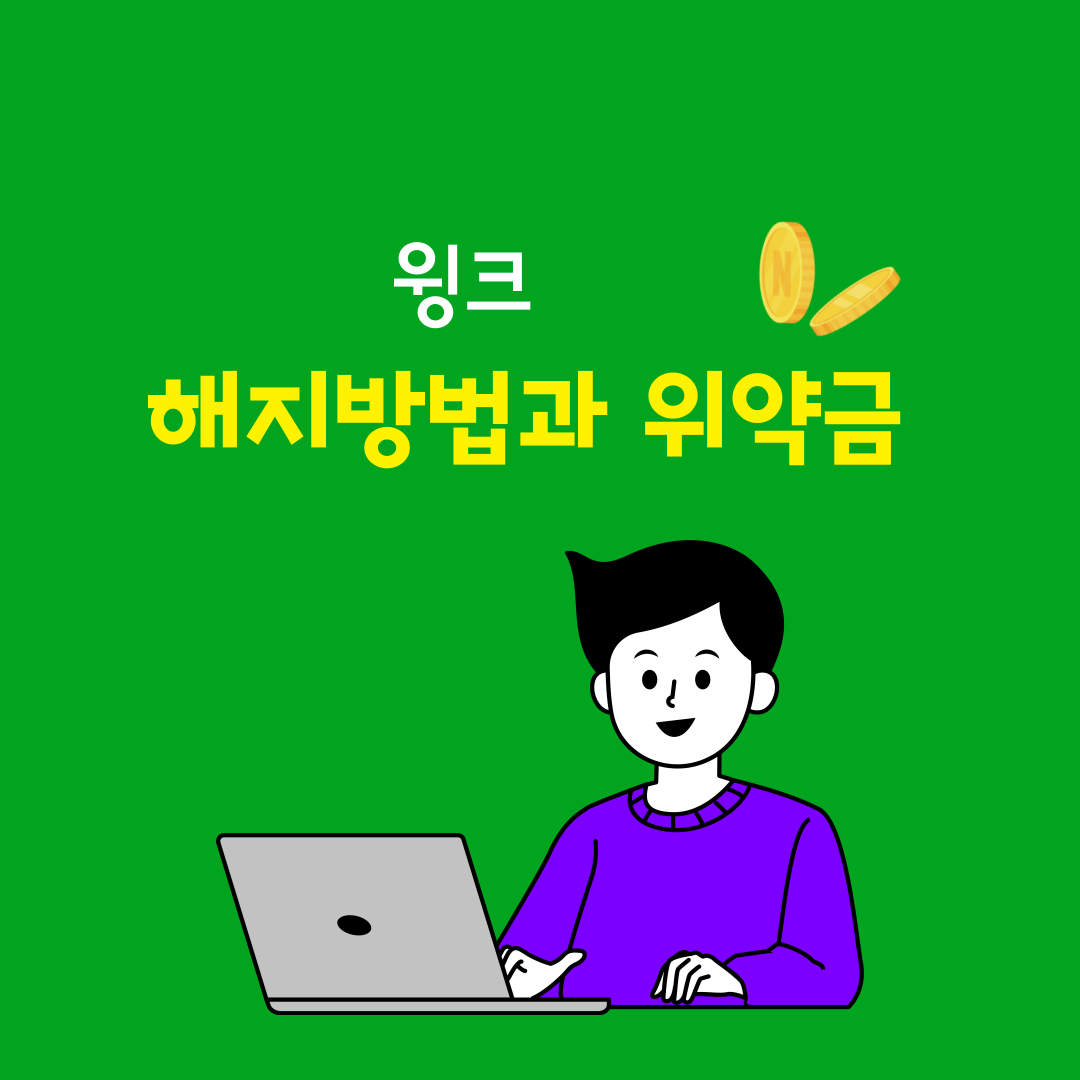 윙크 해지 방법과 위약금 조회 바로가기