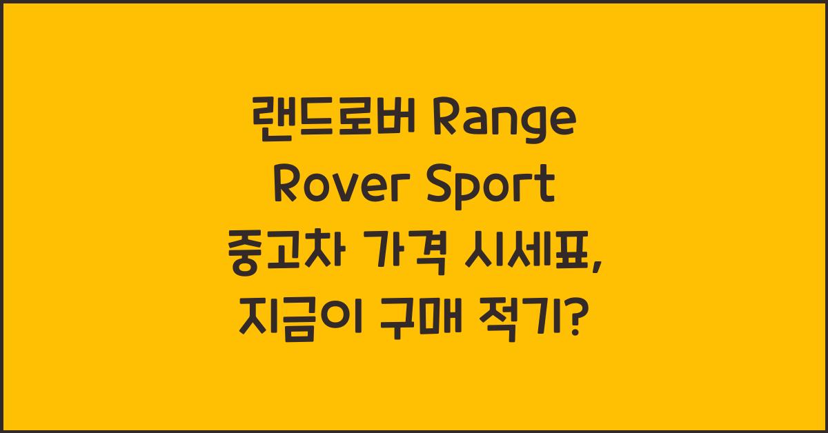 랜드로버 Range Rover Sport 중고차 가격 시세표