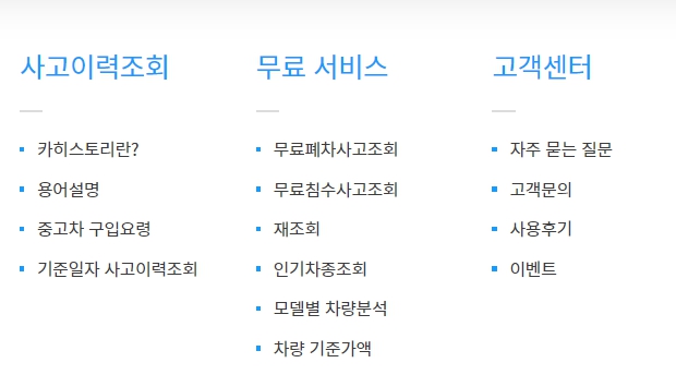자동차 사고이력 조회서비스, 침수사고, 폐차사고 무료로 이용하는 방법