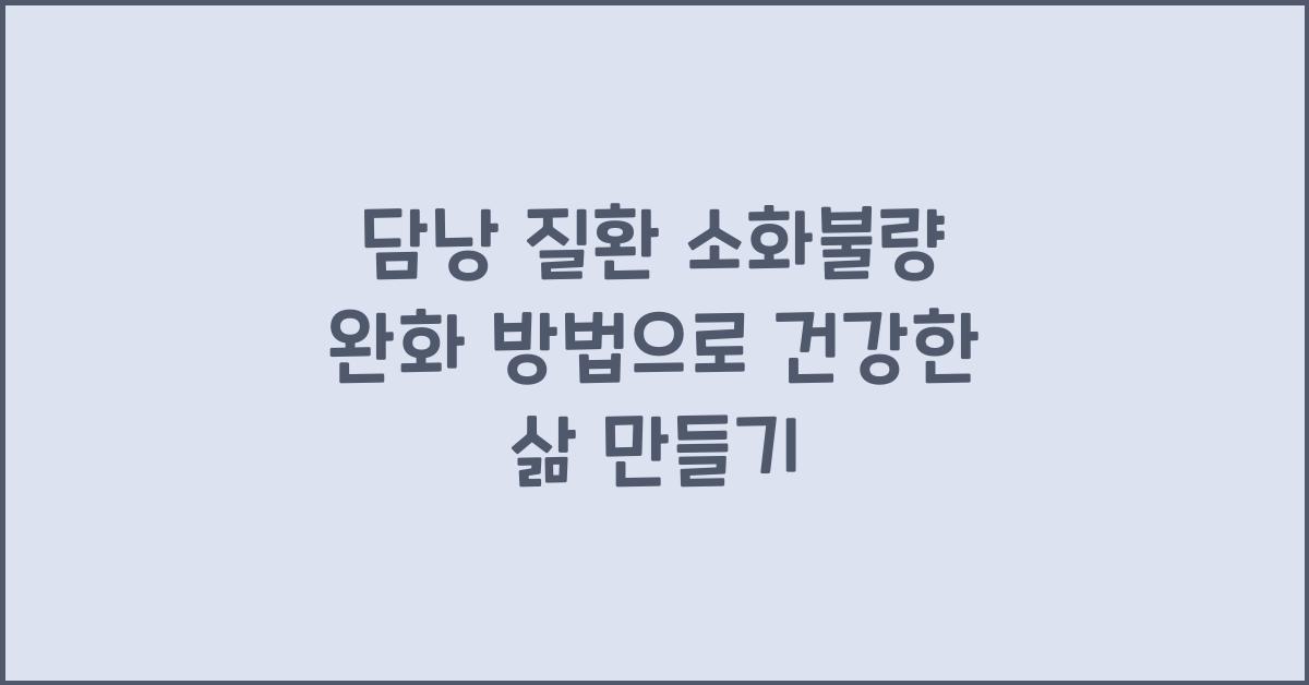 담낭 질환 소화불량 완화 방법