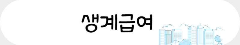 생계급여