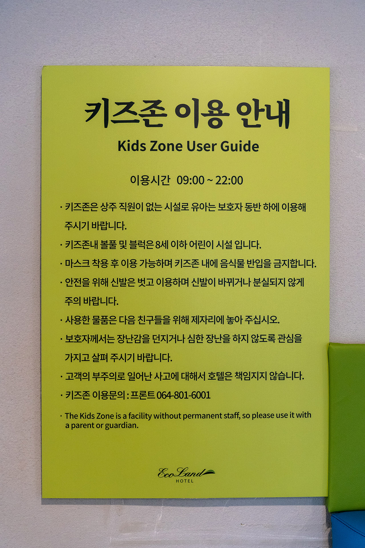 에코랜드호텔 키즈존