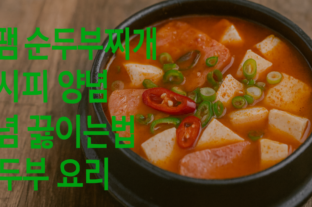 스팸 순두부찌개 황금레시피, 이 양념비율이면 맛집 부럽지 않아요