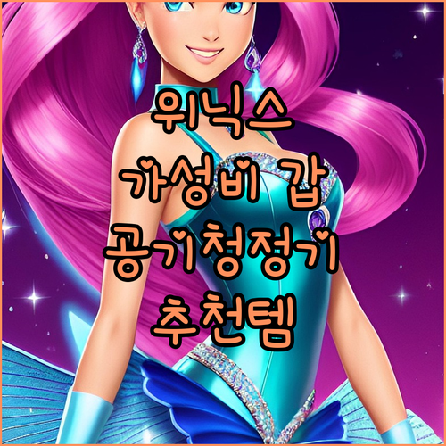 가성비 좋은 위닉스 공기청정기 추천 