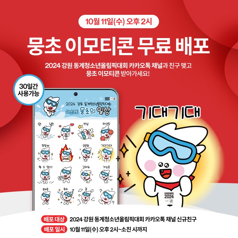 2024강원동계청소년올림픽, 마스코트 뭉초의 일상 뭉초 카톡 이모티콘
