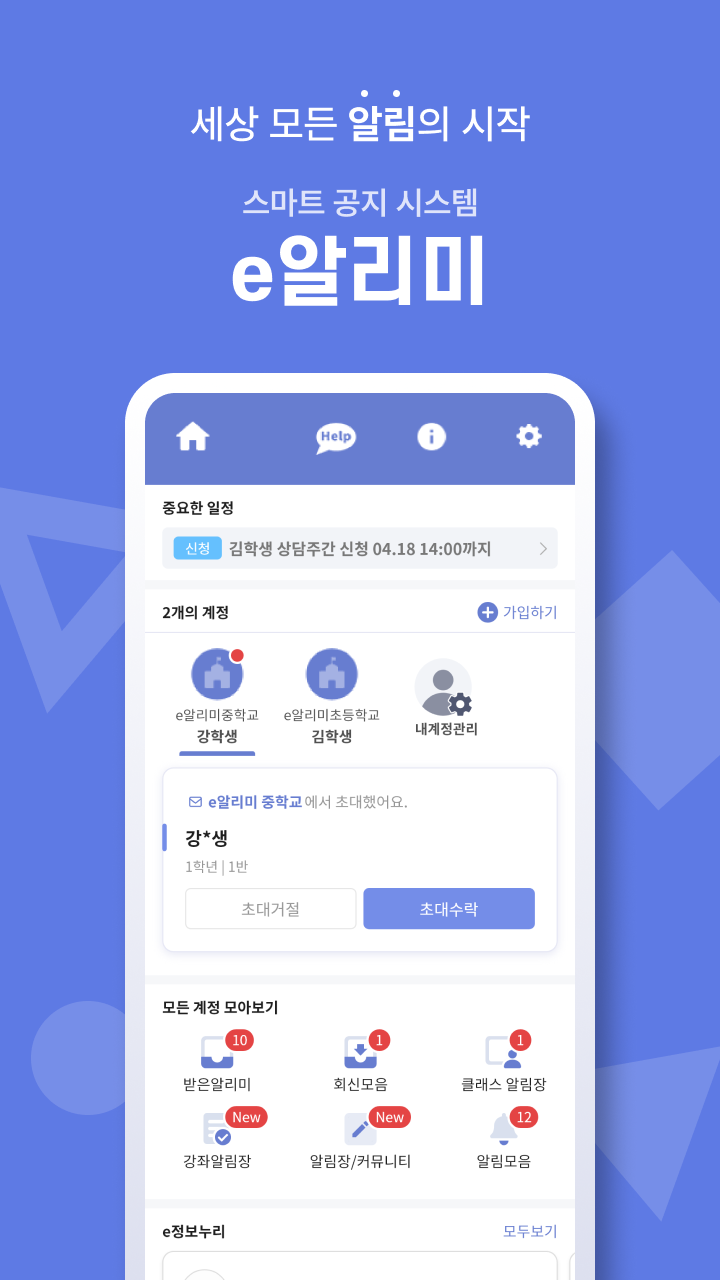 e알리미(이알리미) 완벽 가이드: 가입부터 사용법, 자녀 추가, 방과후 수강신청까지! (2025 최신 업데이트)