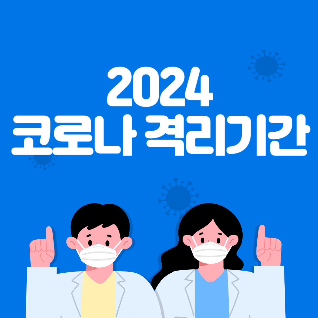 2024 코로나 격리기간