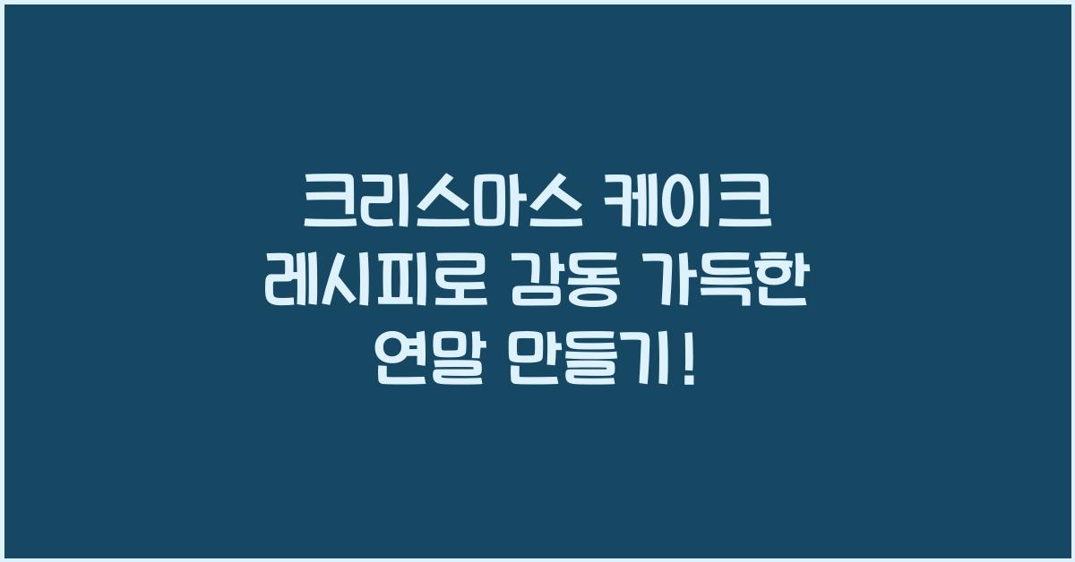 크리스마스 케이크 레시피