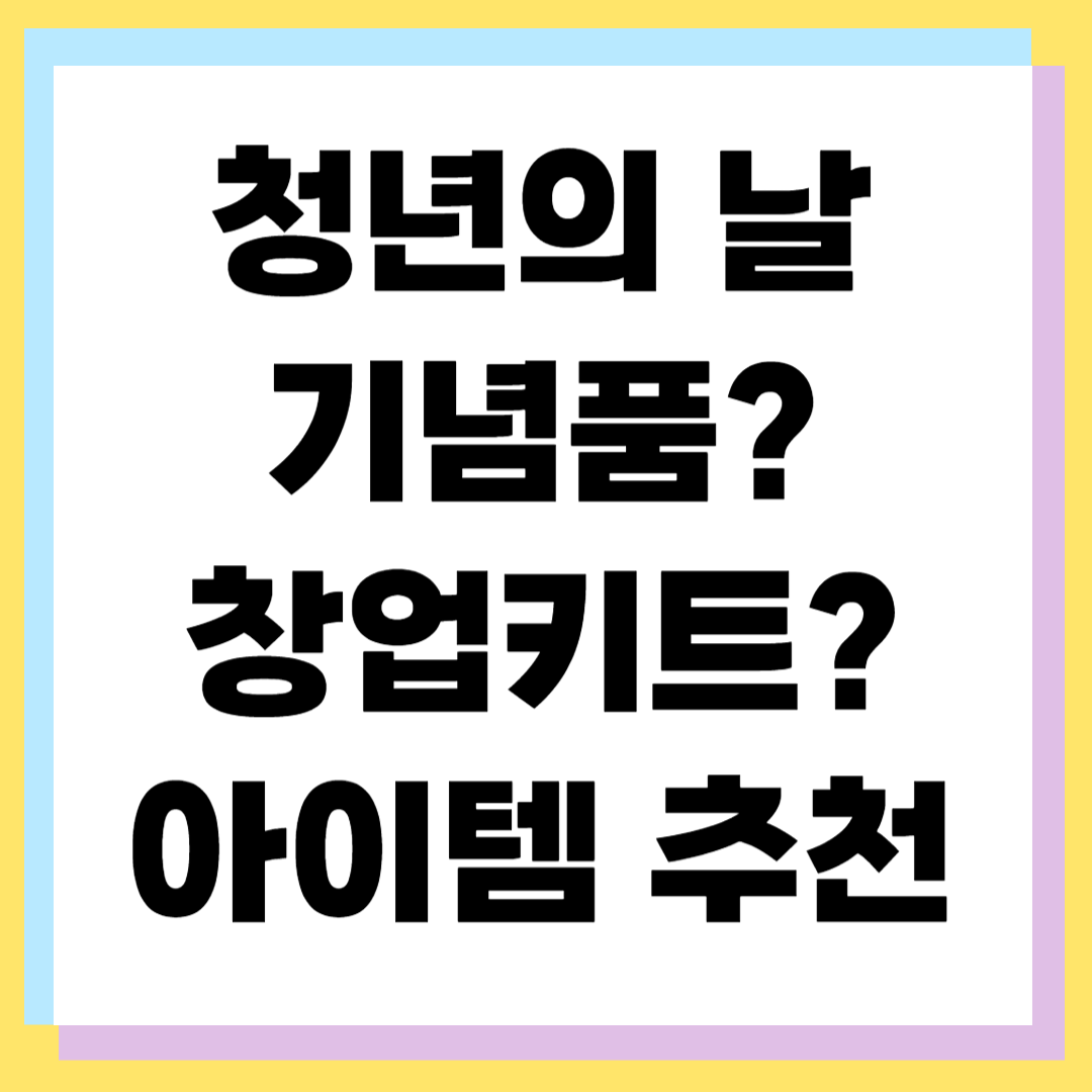 청년의날 기념 창업키트 ❘ 부모님·멘토가 선물하기 좋은 아이템