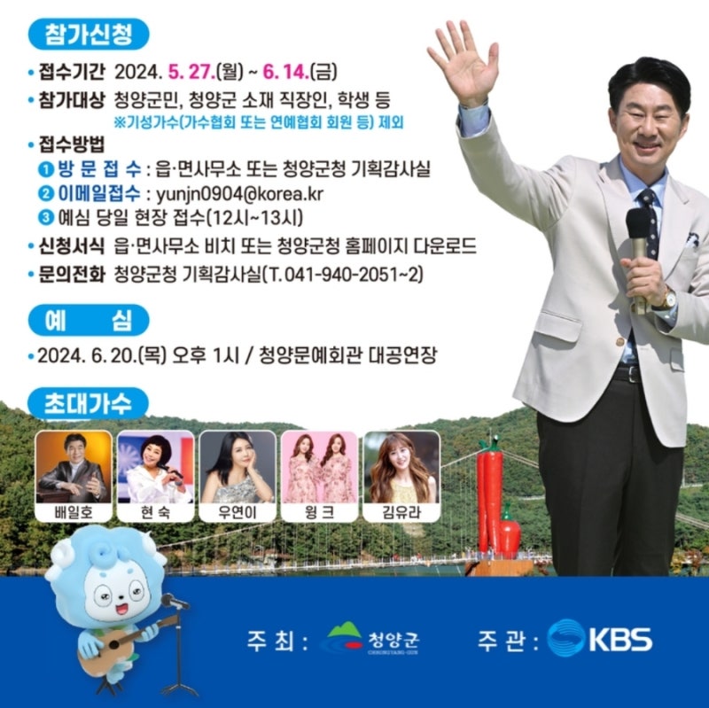 KBS-TV프로그램-전국노래자랑-충남-청양군편