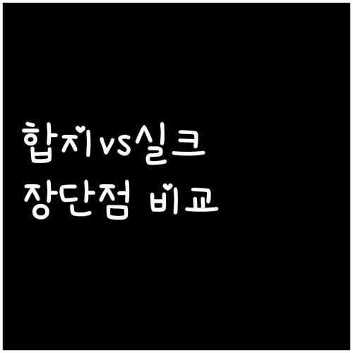 합지 vs 실크 벽지 완벽 비교 시공