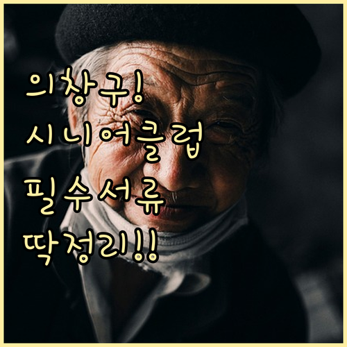 의창구 시니어클럽 일자리 참여 방법과..