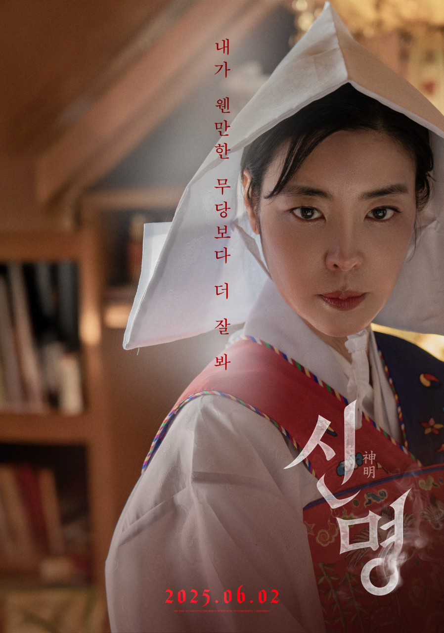 영화 "신명" 포스터
