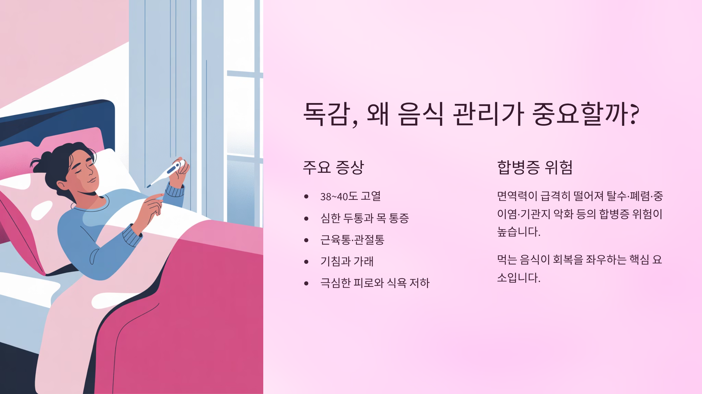 독감에 좋은 음식은? &amp; 피해야 할 음식! 총정리