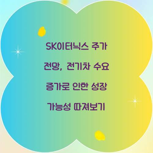 SK이터닉스 주가 전망