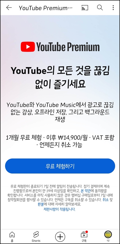유튜브-프리미엄-무료-체험