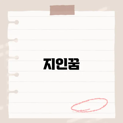 지인꿈, 꿈속 지인이 나타나는 의미와 해석