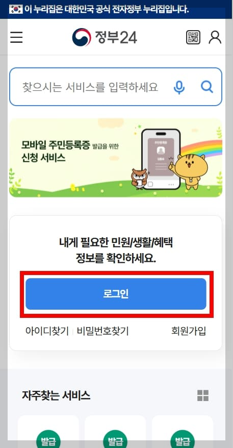 주민등록등본 발급을 위한 모바일 '정부24' 로그인 화면입니다.