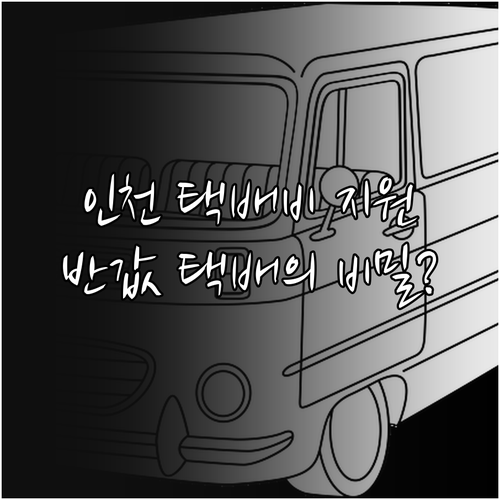 인천 소상공인 택배비 지원 사업 비용..
