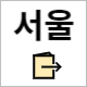 국민체력 100 서울