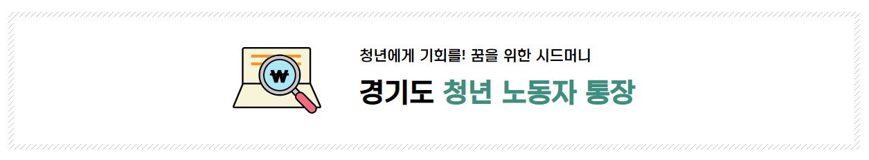 2023년 경기도 청년 노동자 통장