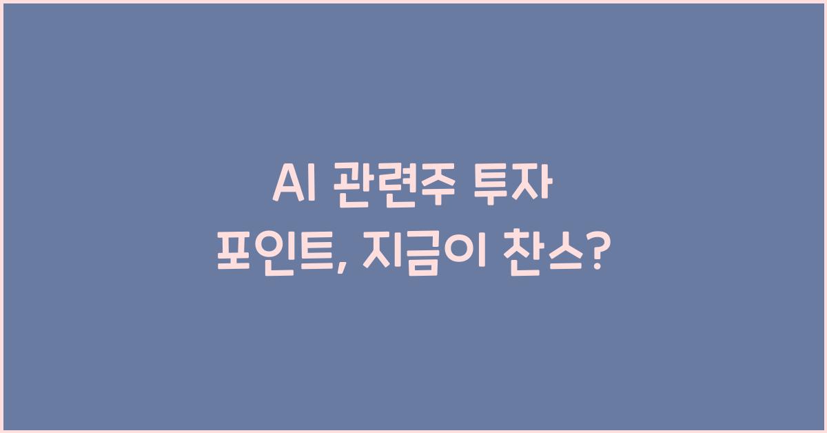 AI 관련주 투자 포인트