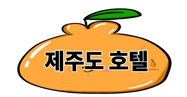 제주도호텔