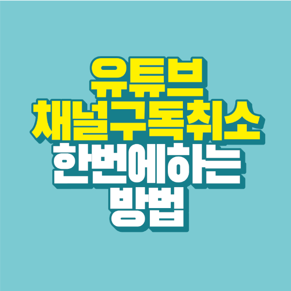 썸네일-유튜브-채널-구독-취소