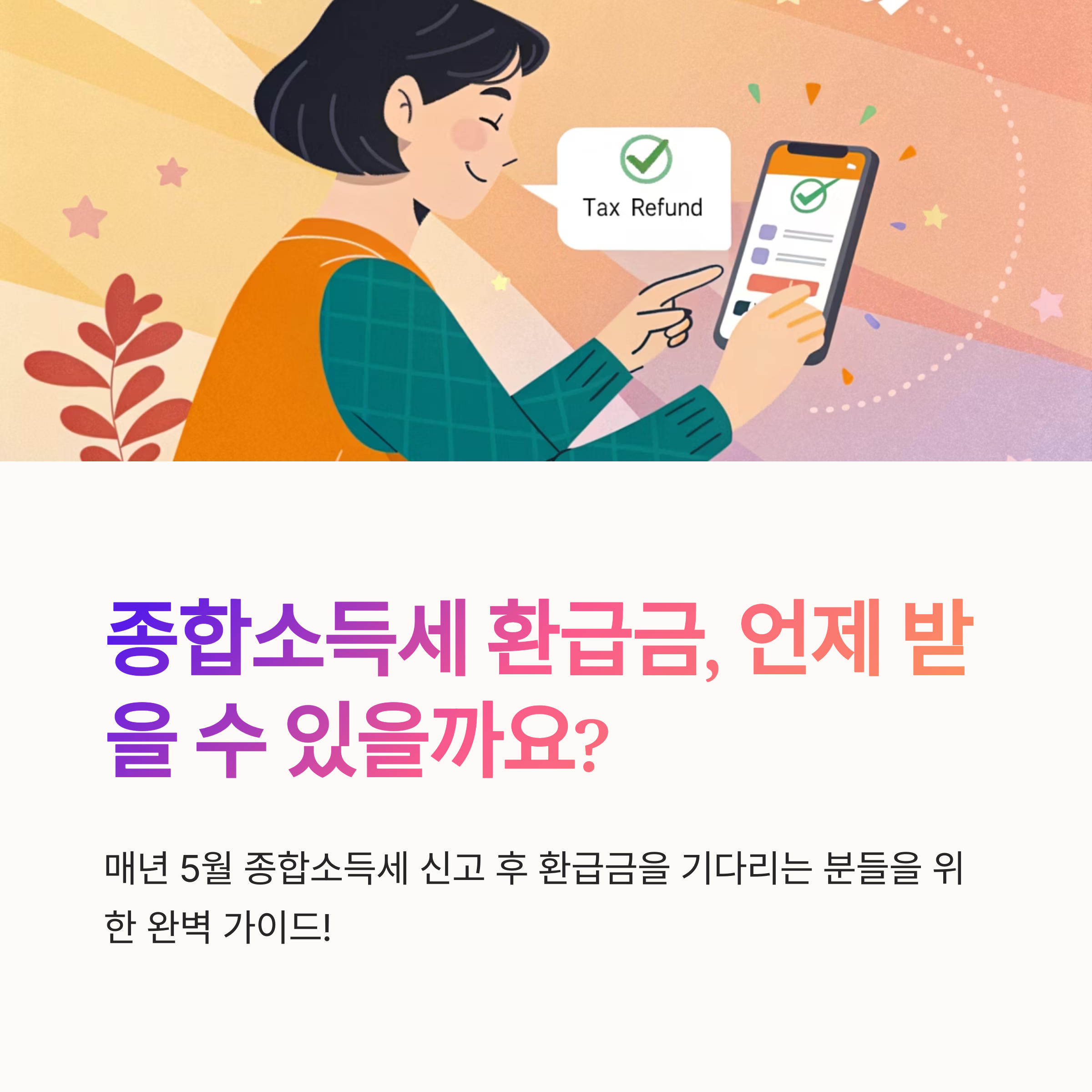 종합소득세 환급금 지급일 기준