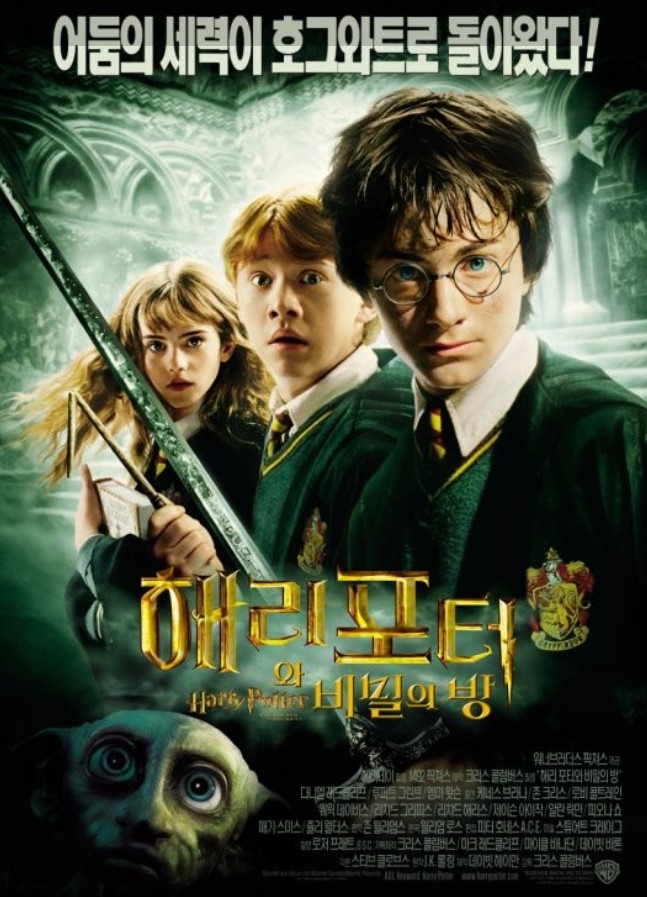 영화 '해리포터와 비밀의 방' 분석 관련 이미지