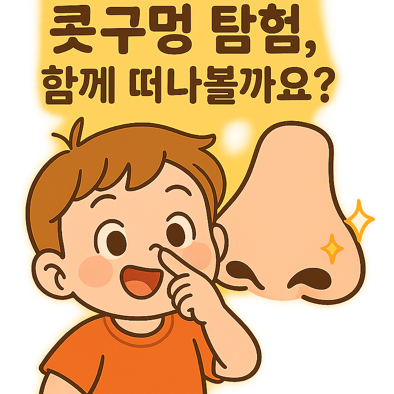 코가 간질간질! 코딱지의 비밀, 함께 파헤쳐 봐요! (어린이 눈높이 코 건강 상식)