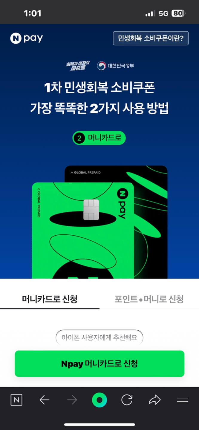 네이버페이 민생지원금