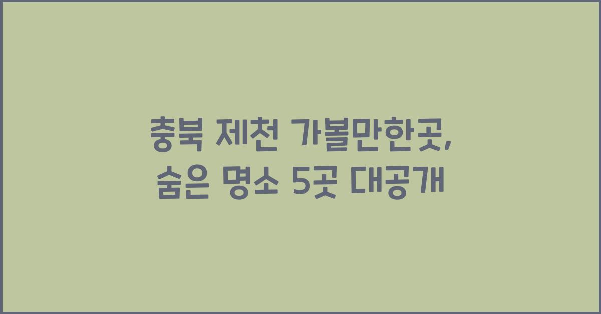충북 제천 가볼만한곳